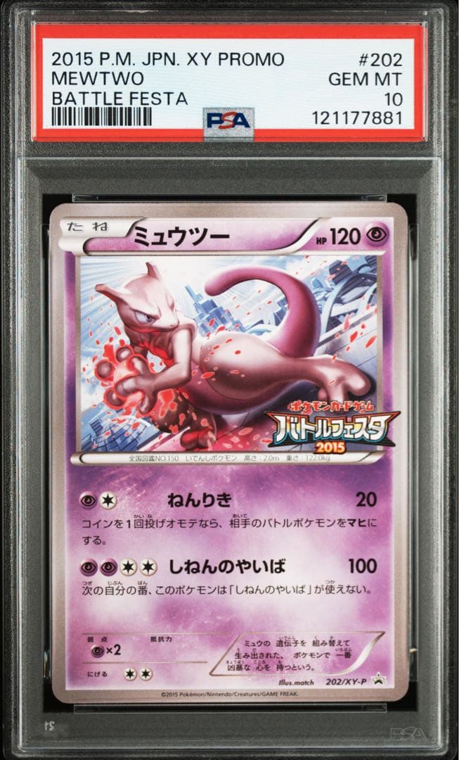 【PSA10】ミュウツー バトルフェスタ2015 サテライトジムバトル 参加賞