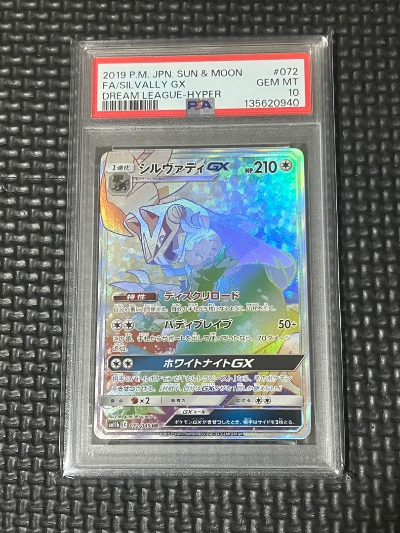 【PSA10】シルヴァディGX HR SA ドリームリーグ