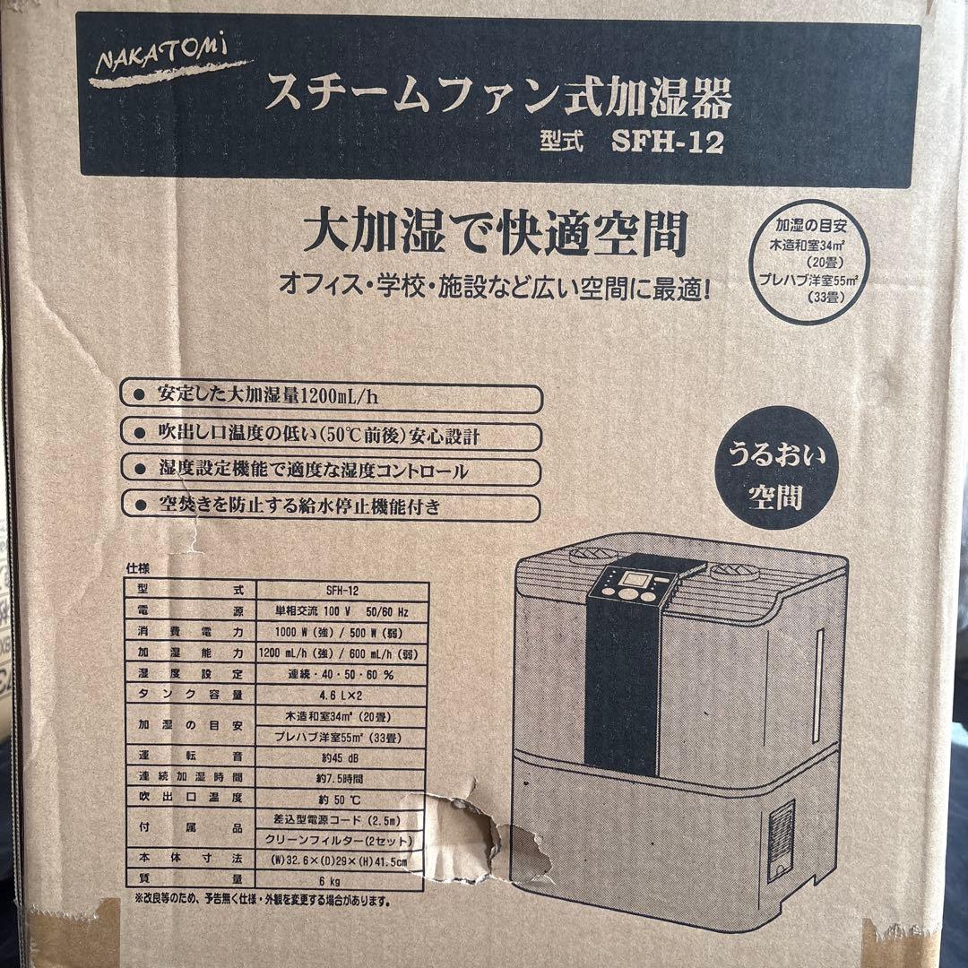 【新品】NAKATOMI スチームファン式加湿器 SFH-12 ナカトミ 加湿器