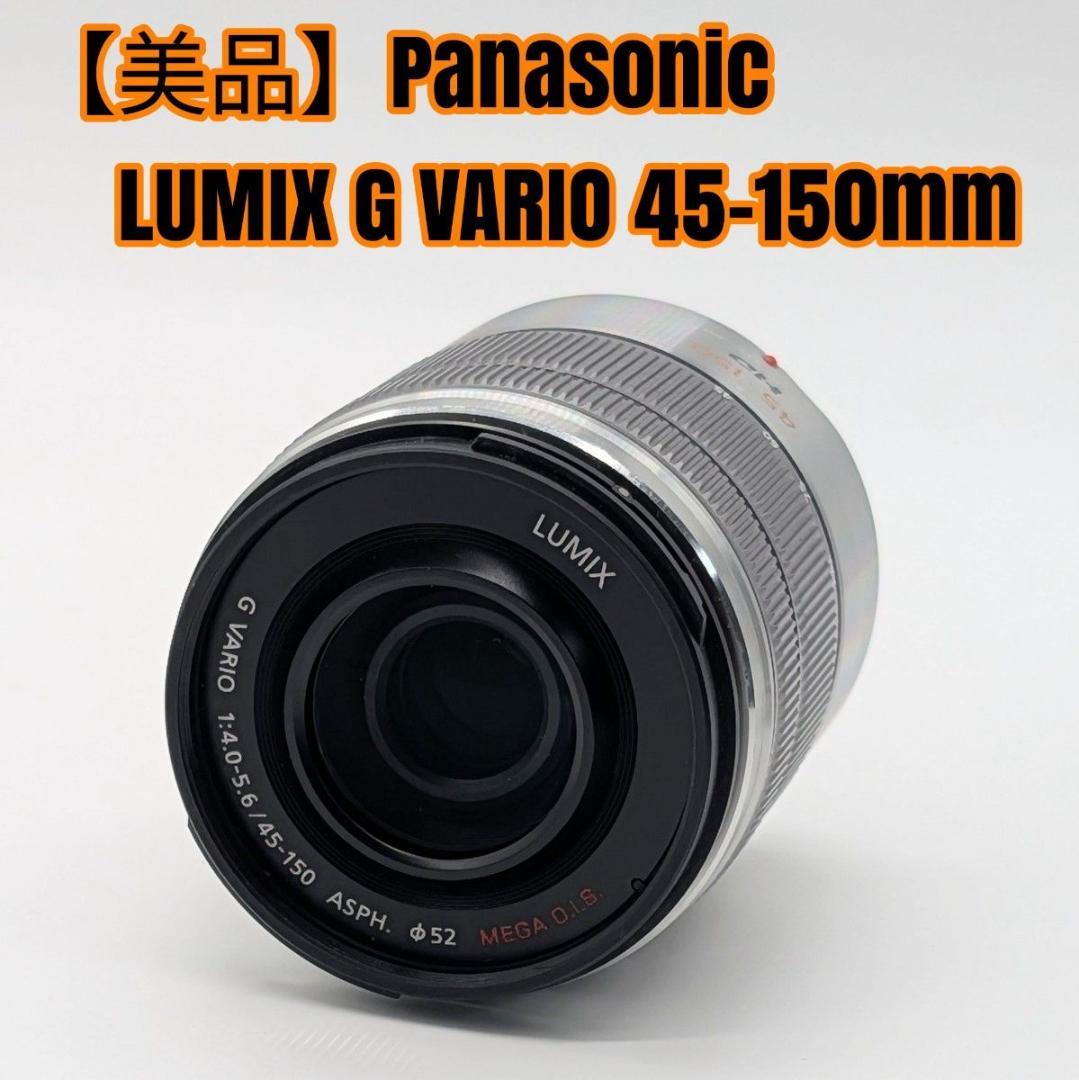 【美品】Panasonic LUMIX G VARIO 45-150mm