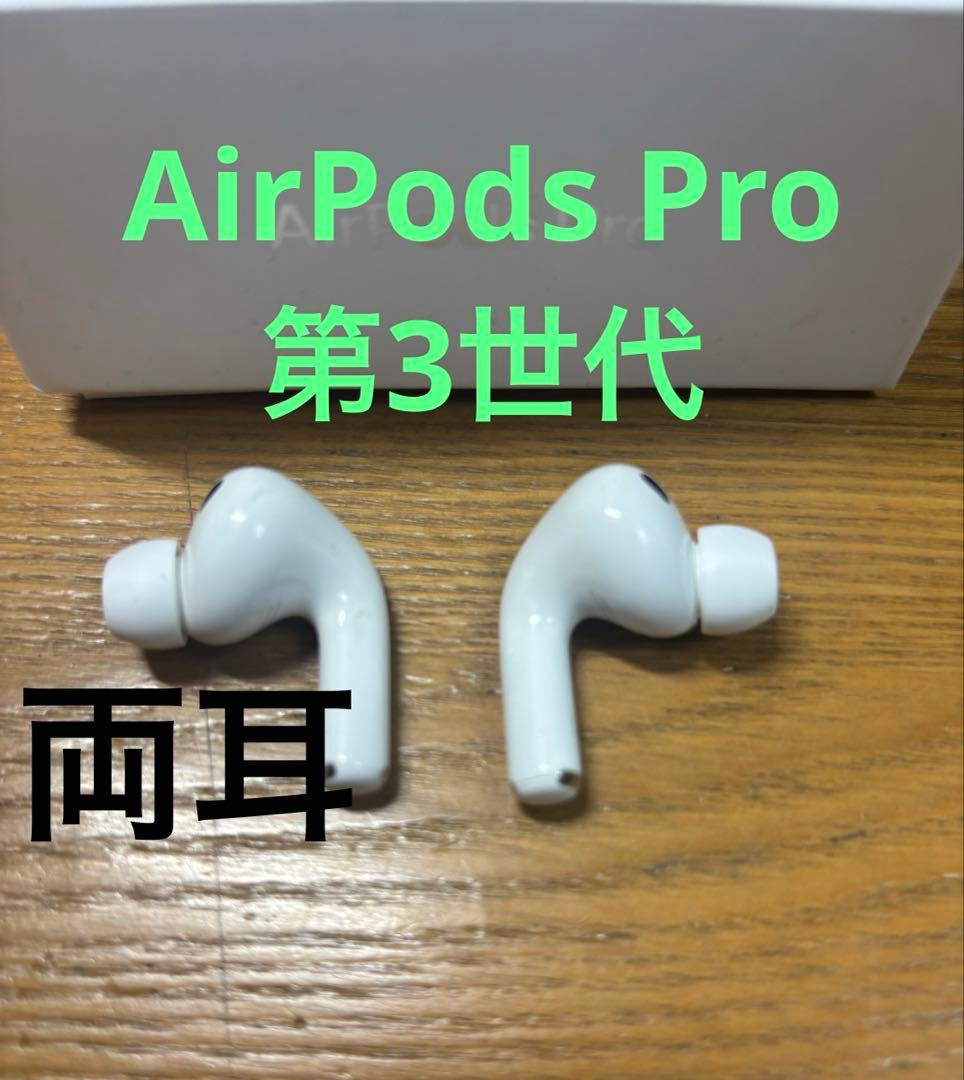 Apple AirPods Pro 第3世代 イヤホンのみ