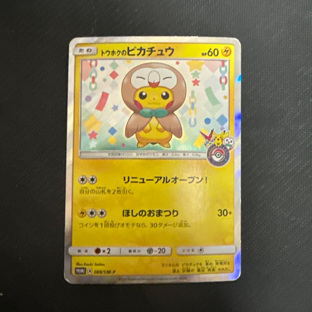 ポケモンカード　トウホクのピカチュウ PROMO SM-P 088/SM-P