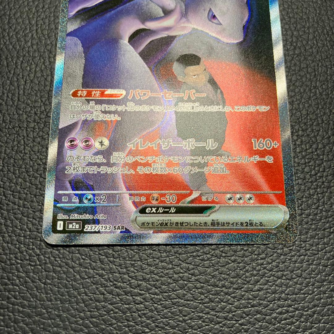 ロケット団のミュウツーex SAR 237/193 ポケモンカード
