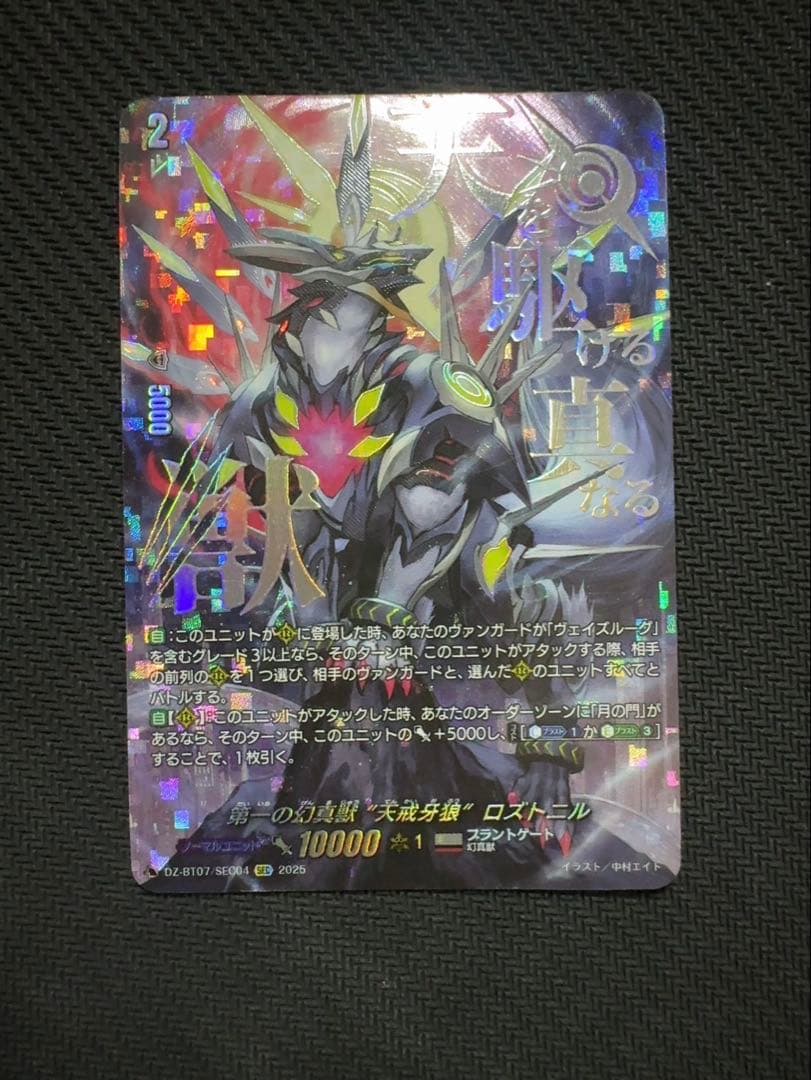 第一の幻真獣天戒牙狼ロズトニル　SEC