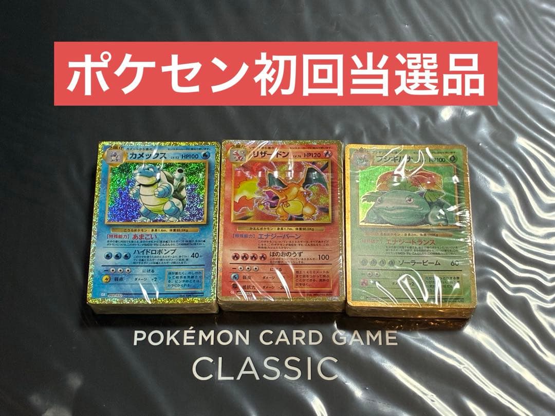 『最安値早い者勝ち』ポケモンカードゲーム Classic 新品未開封　初回当選品