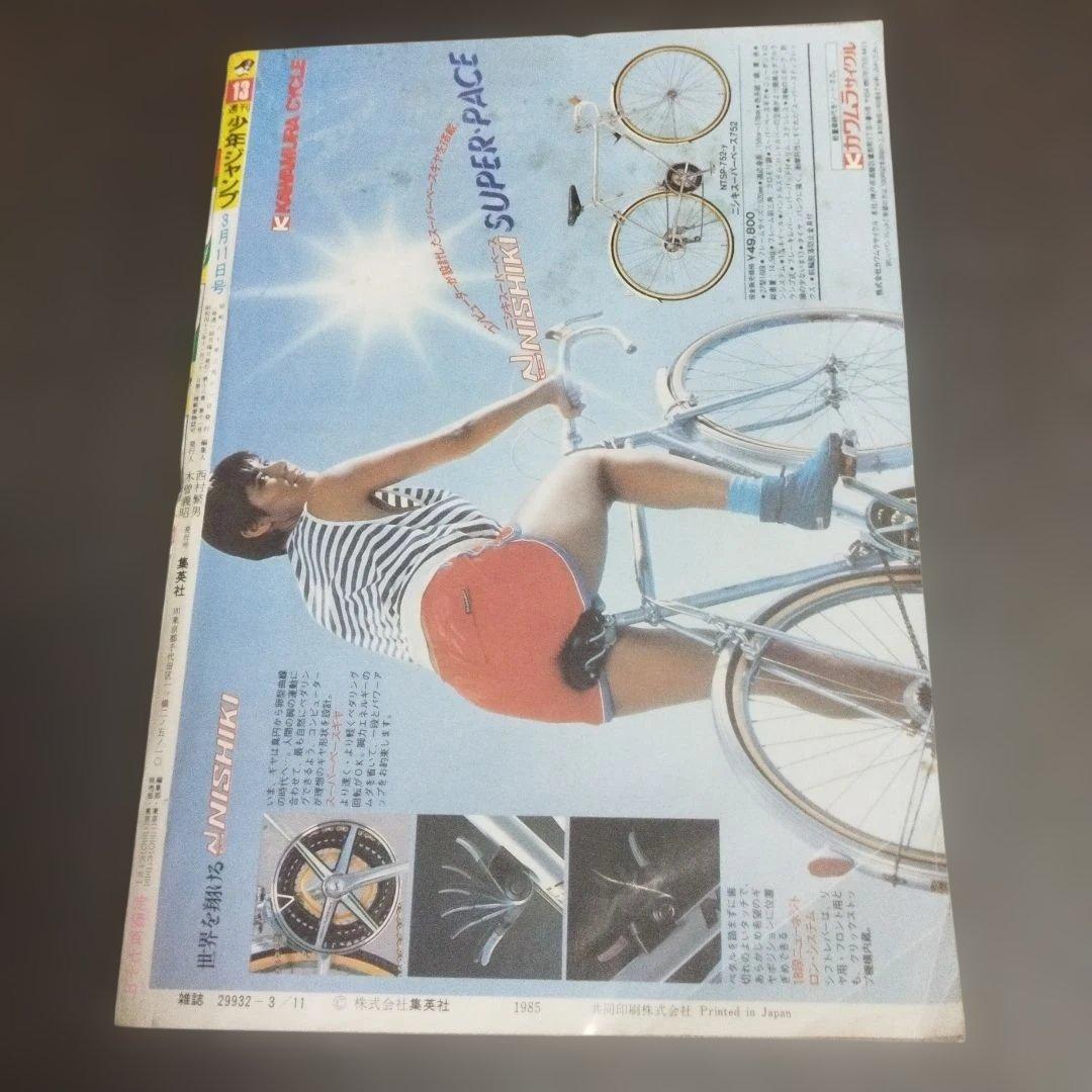 週刊少年ジャンプ　1985年 13号