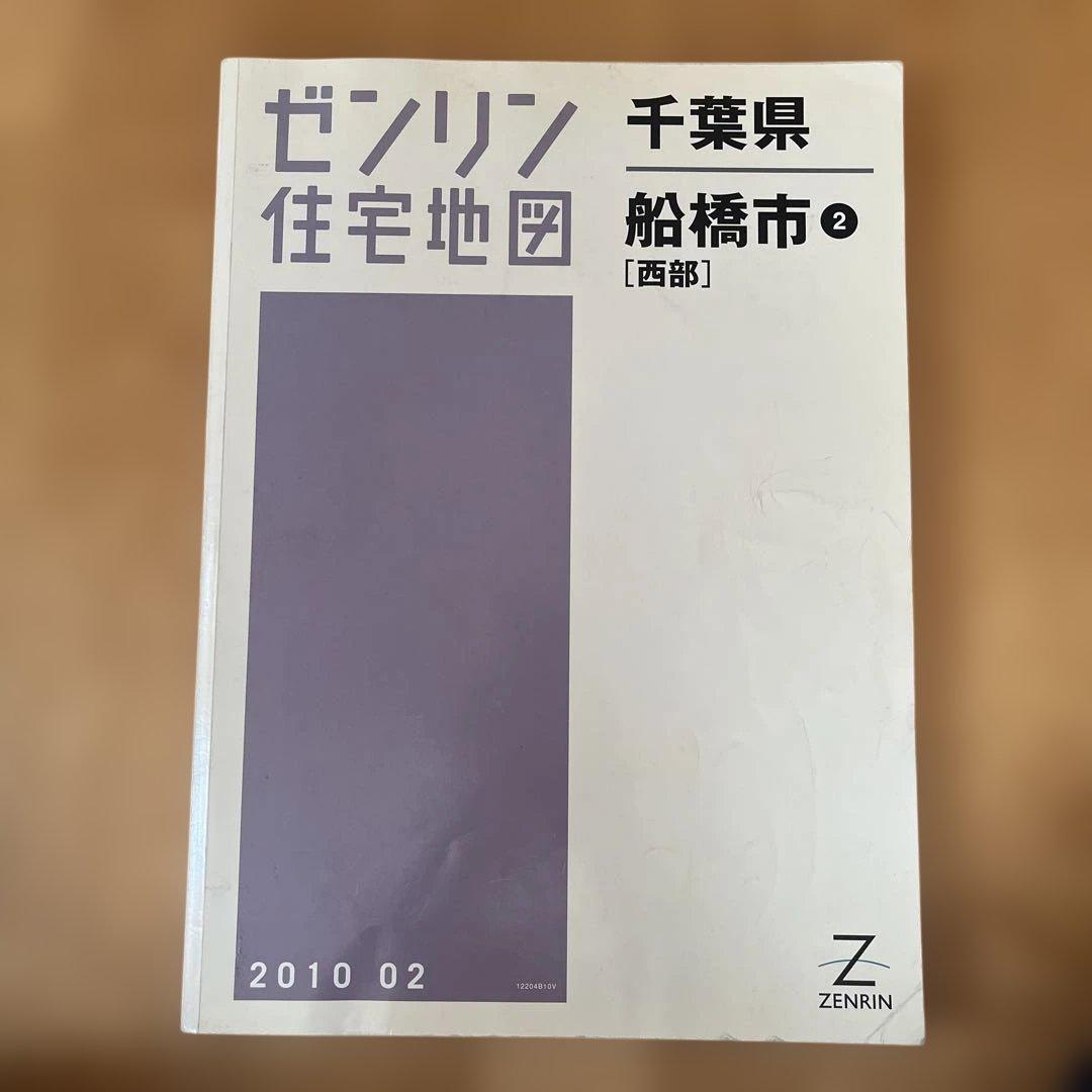ゼンリン住宅地図千葉県船橋市 ② 2010 02