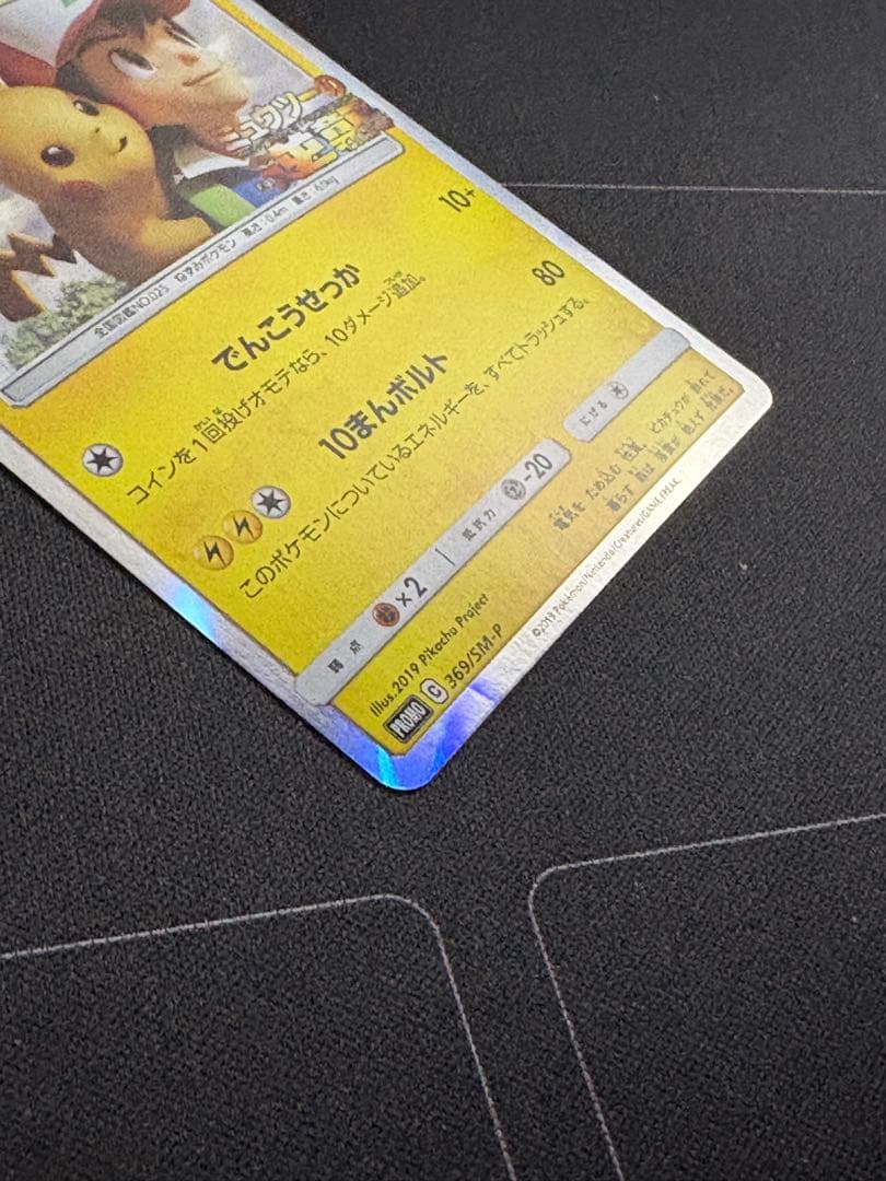 ピカチュウ ミュウツーの逆襲 プロモ 369/SM-P 0210-20