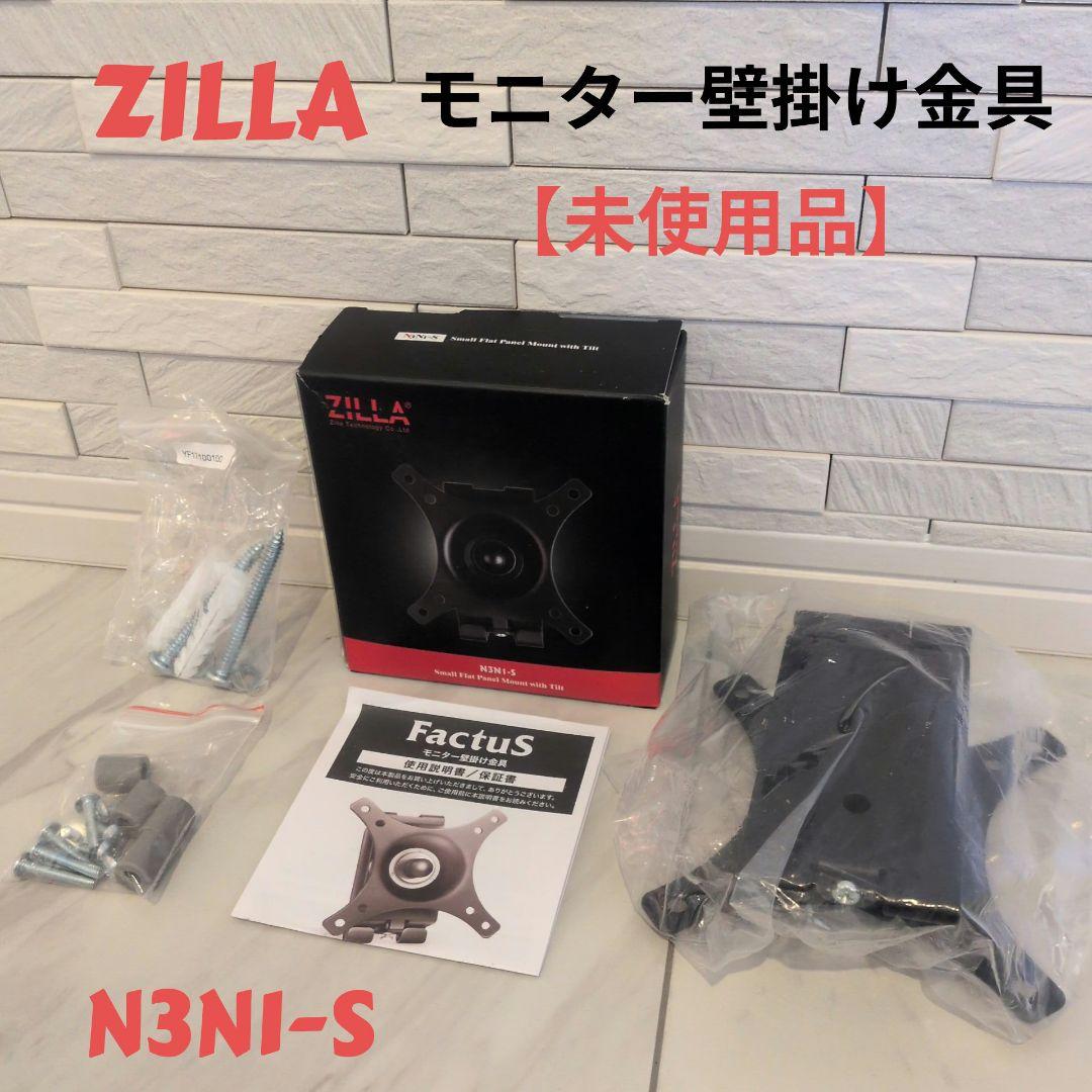 ZILLA モニター壁掛け金具 N3NI-S 未使用品