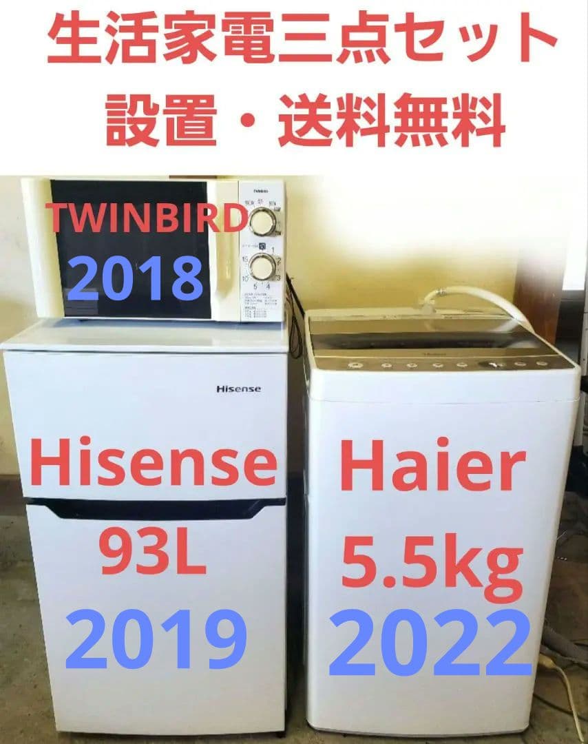 関東　生活家電3点セット　設置送料無料 冷蔵庫 洗濯機 電子レンジ 一人暮らし