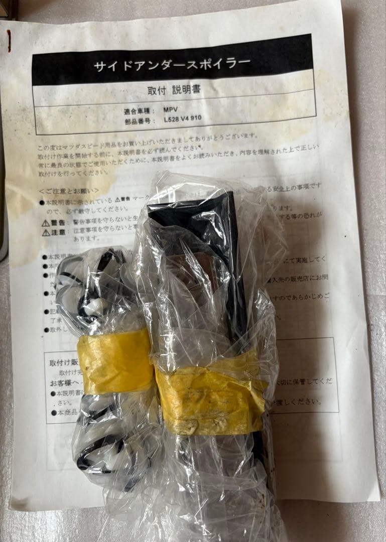 専用　MPV （LY3P）新品マツダスピードサイドスカート左側 取り付け金具付