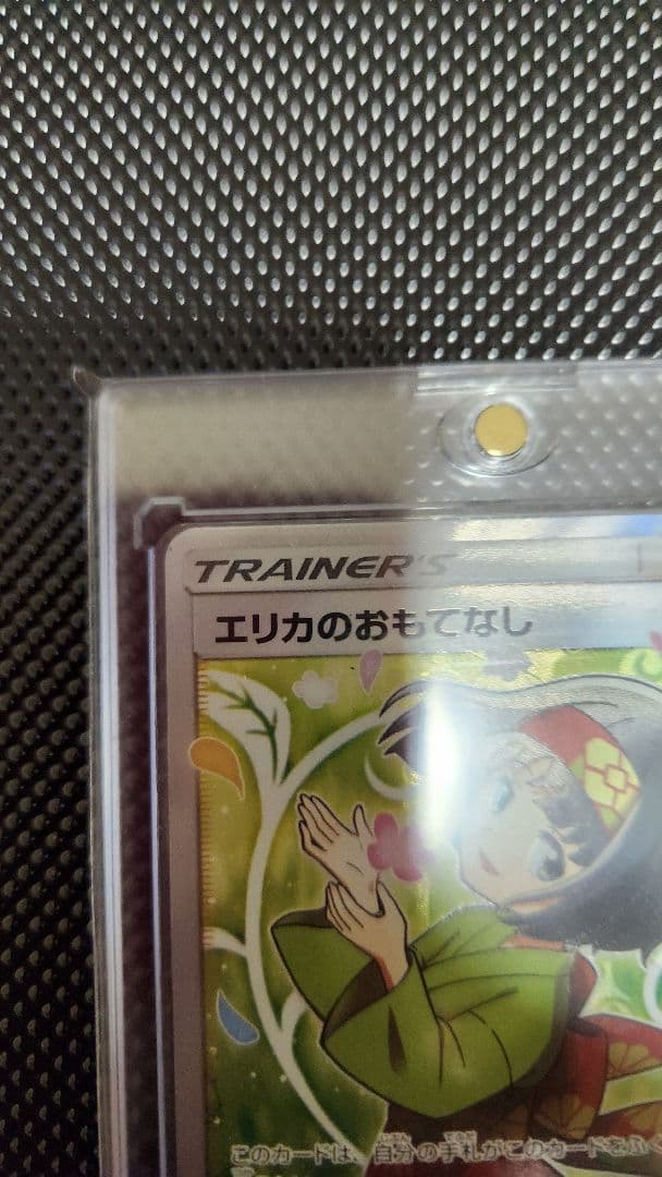 エリカのおもてなし SR トレーナーカード