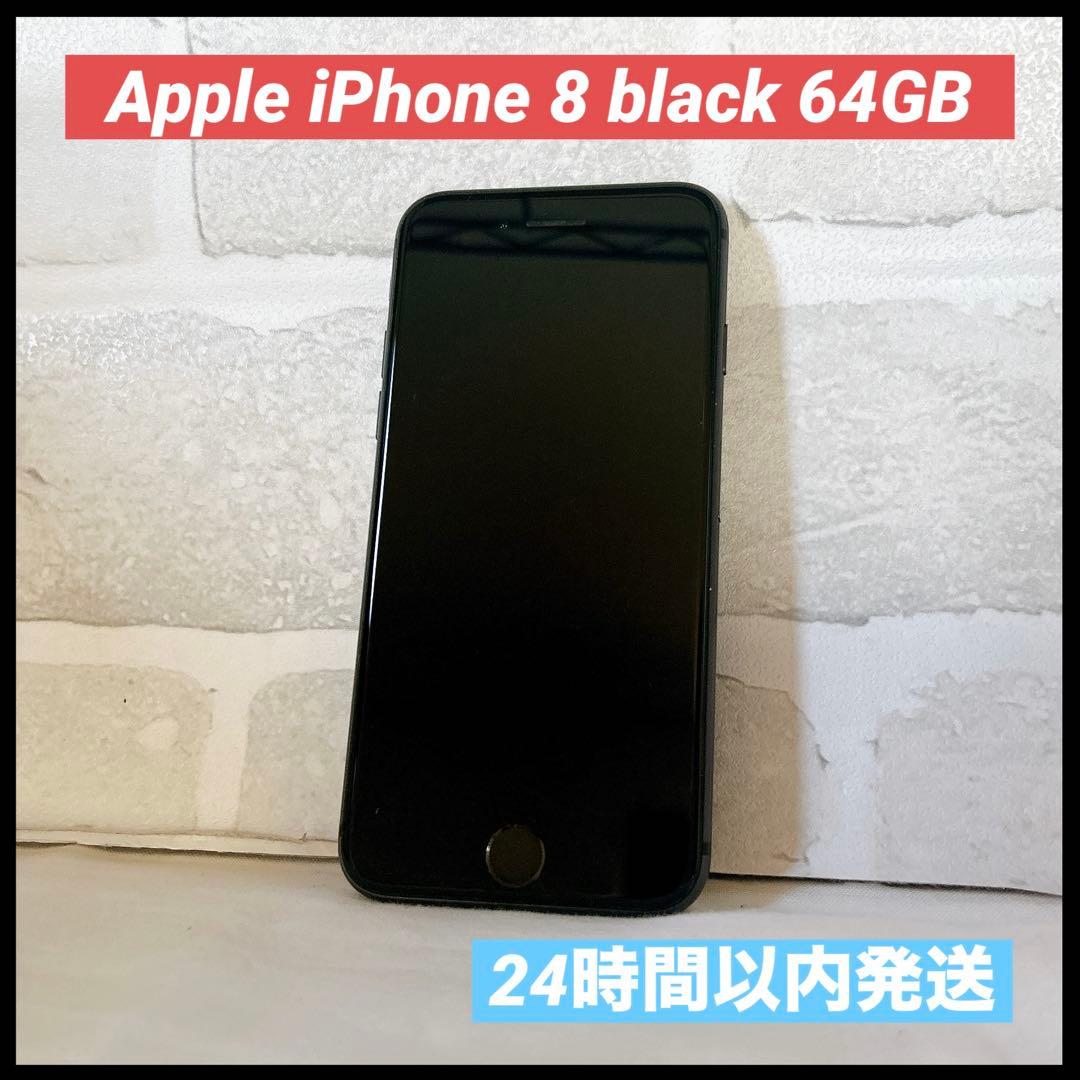 Apple iPhone 8 ブラック 本体　64GB