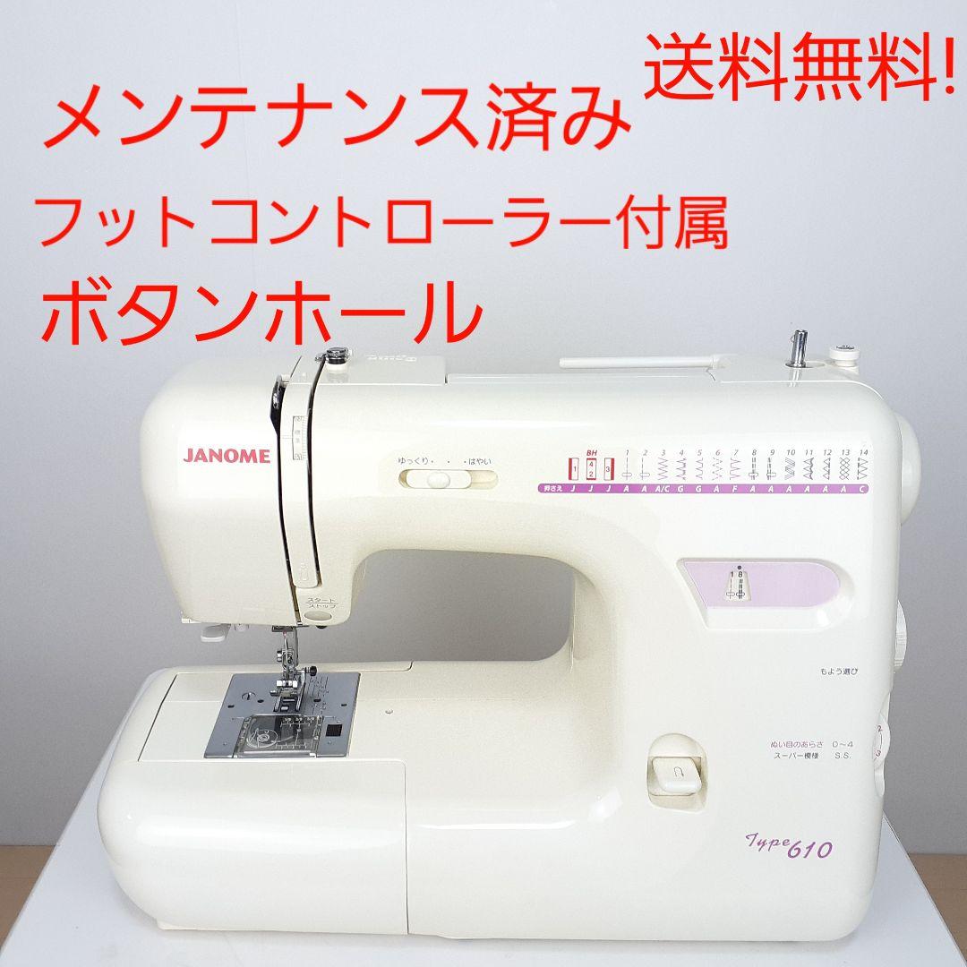 ジャノメ　電子ミシン本体　TYPE610　メンテナンス済み