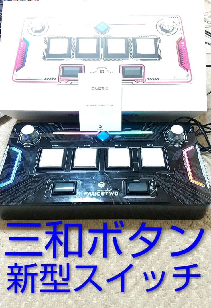 新型スイッチ FAUCETWO EG コントローラ サウンドボルテックス 三和
