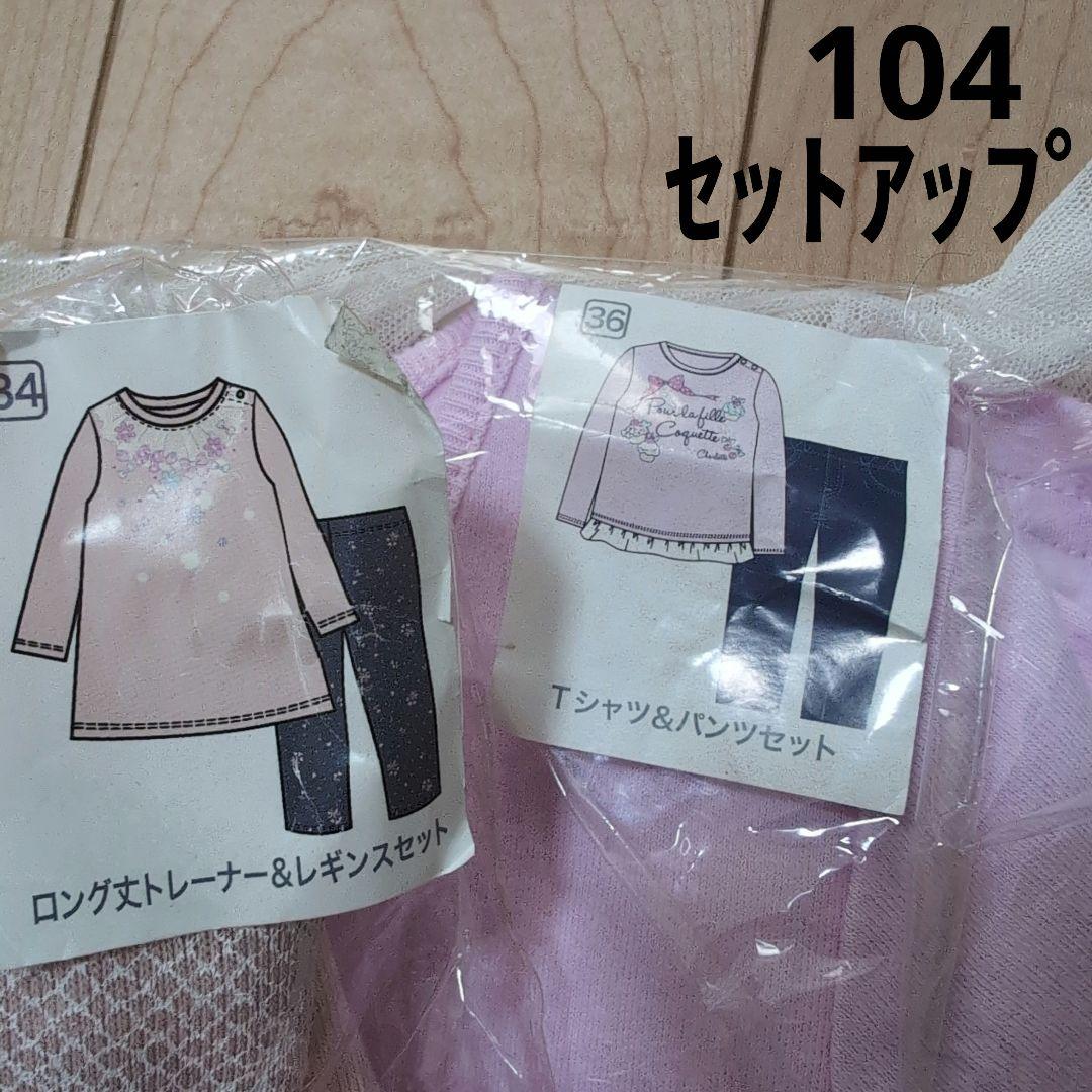 新品　サイズ100-110　女の子　まとめ売り　19点(内2点はセットアップ)