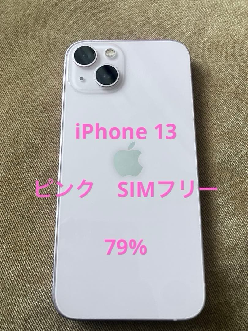 Apple iPhone 13 本体　ピンク　SIMフリー　バッテリー79%