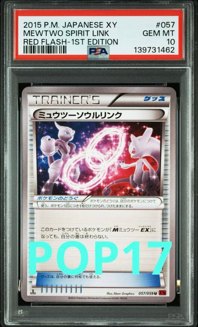 世界17枚 PSA10 ミュウツー ソウルリンク 赤い衝撃