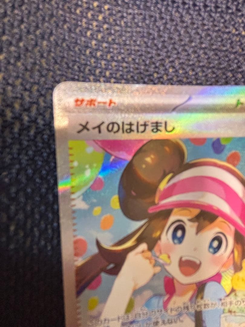 メイのはげまし　SAR ムニキスゼロ　ポケモンカード