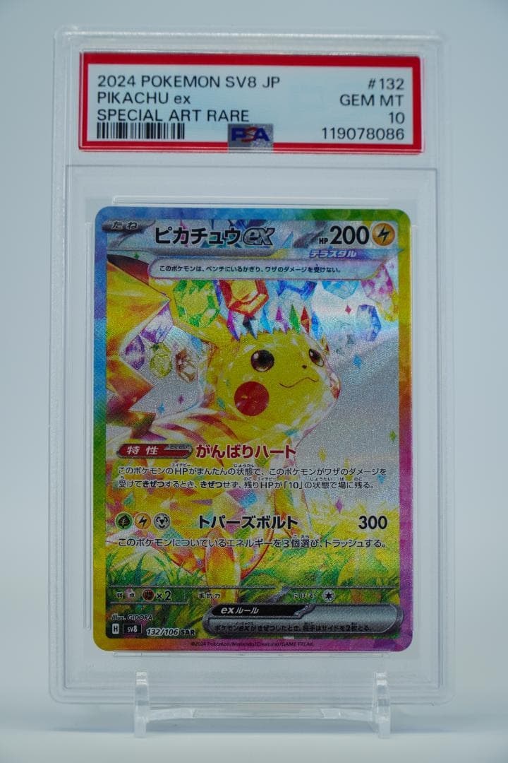 【PSA10 2枚】ピカチュウex sar 超電ブレイカー 132/106 連番