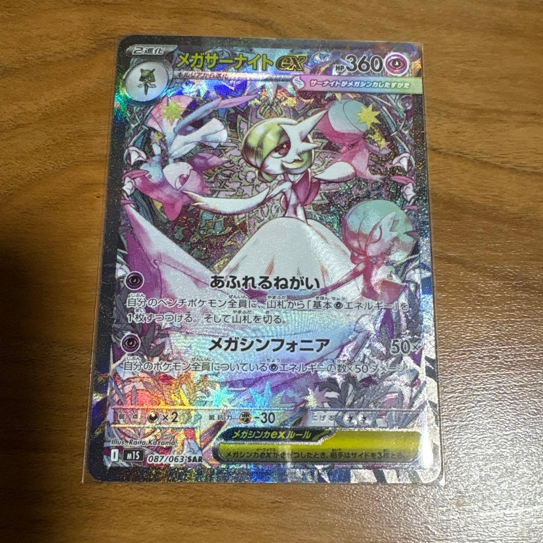 【おまけ付き】ポケモンカード メガサーナイトex SAR 087/063