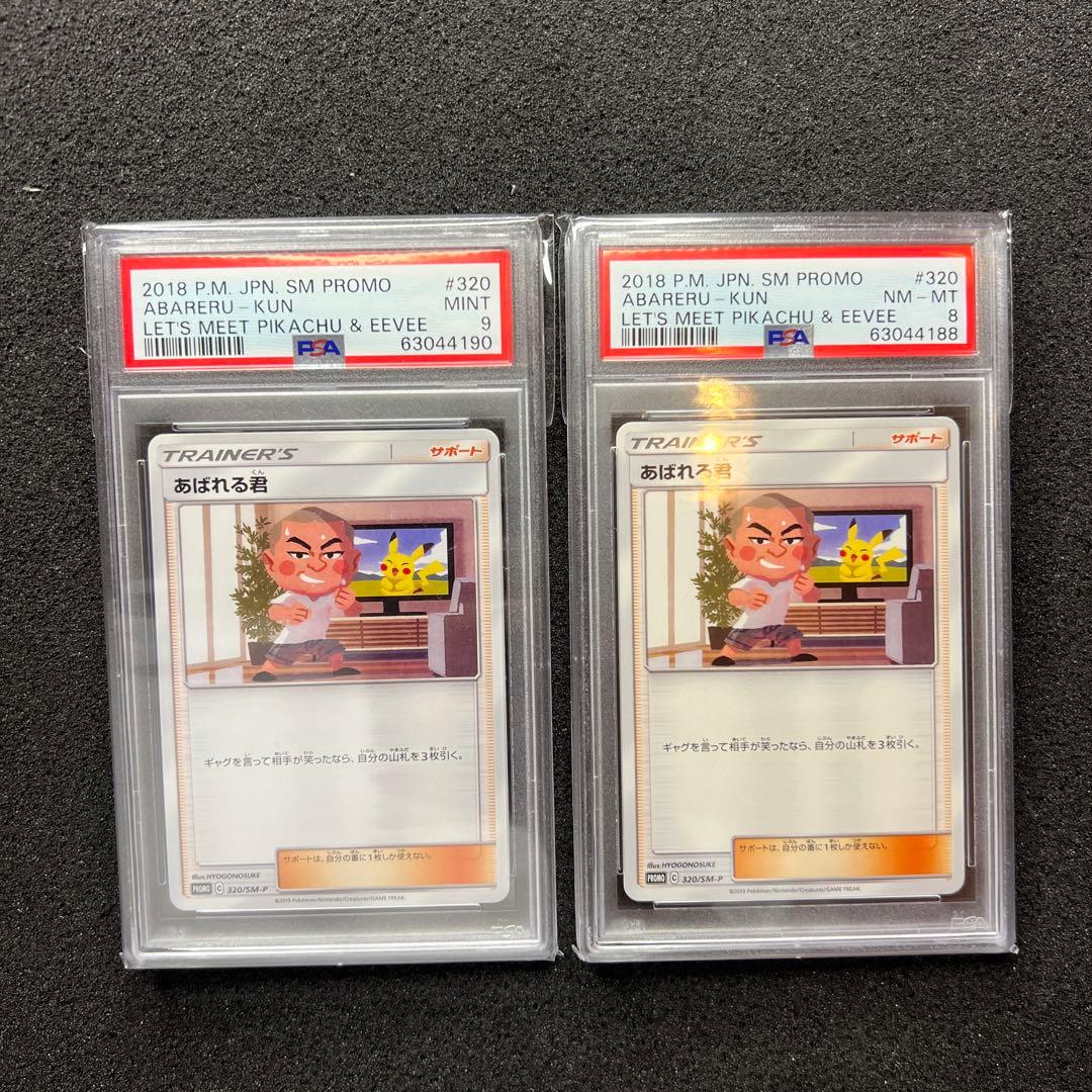 あばれる君 プロモ　5000枚限定 PSA9 PSA8