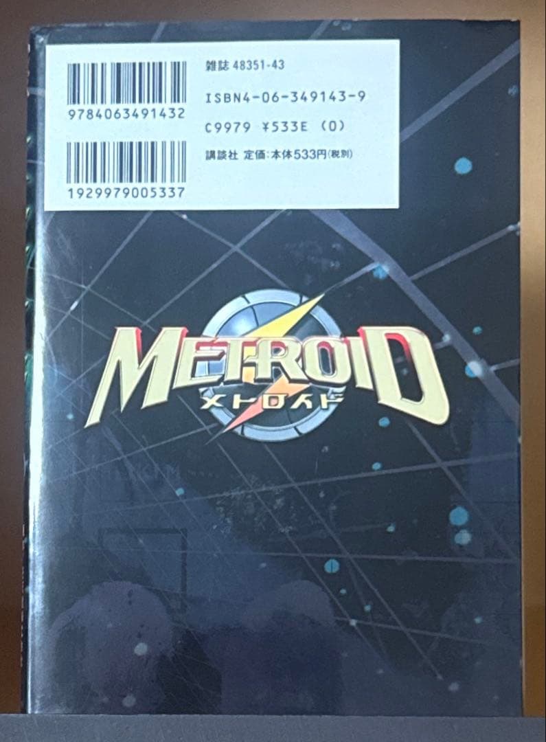 メトロイド 第1巻 初版 絶版 希少本 Nintendo公式コミック 石川堅士