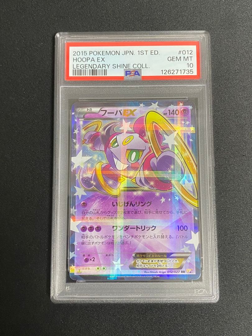 フーパEX 012/027 CP2 PSA10 ポケモンカード
