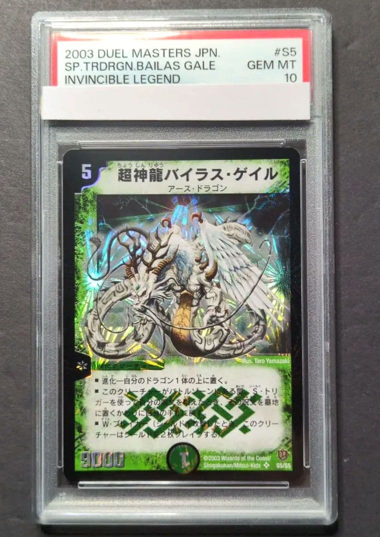 【psa10・初期版】超神龍バイラス・ゲイル　SR　デュエルマスターズ