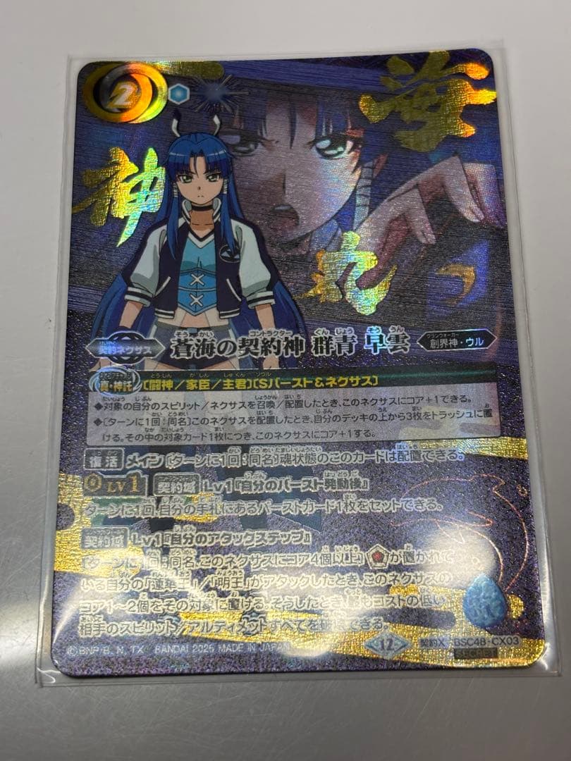 バトルスピリッツ 蒼海の契約神 群青早雲 シークレットVer. 海神丸