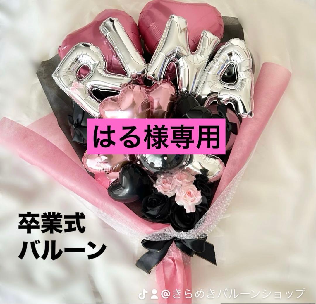 はるページ　　3月　卒業式　バルーン　花束　ブーケ　名前　プレゼント
