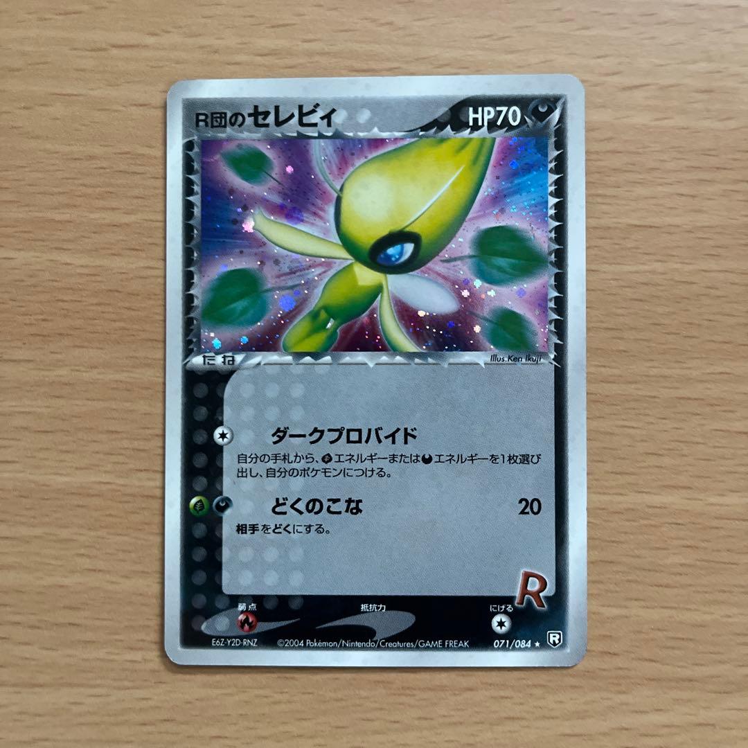 Ｒ団のセレビィ ★ 拡張パック ロケット団の逆襲 071/084