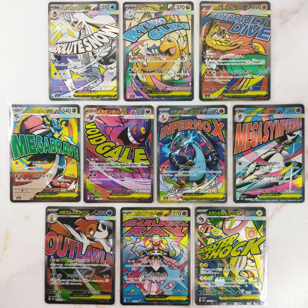 メガドリームex MA 全10種 コンプリートセット m2a