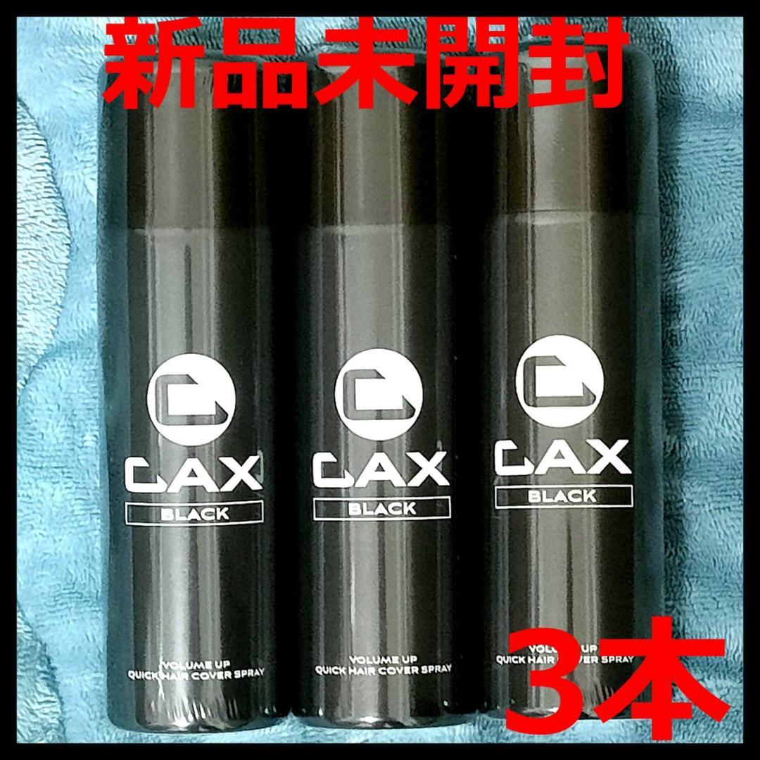 【新品】CAX カックス ブラック ボリュームアップヘアスプレー 3本セット