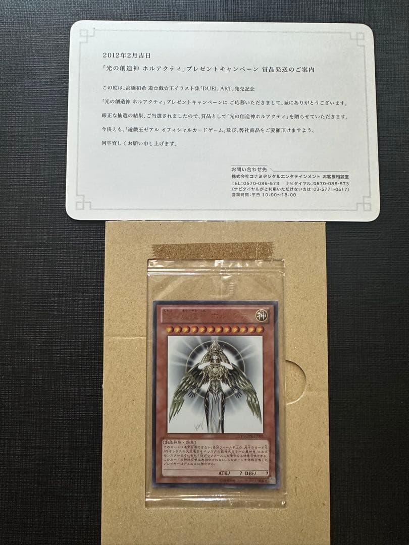 光の創造神 ホルアクティ プロモカード　当選通知書付き