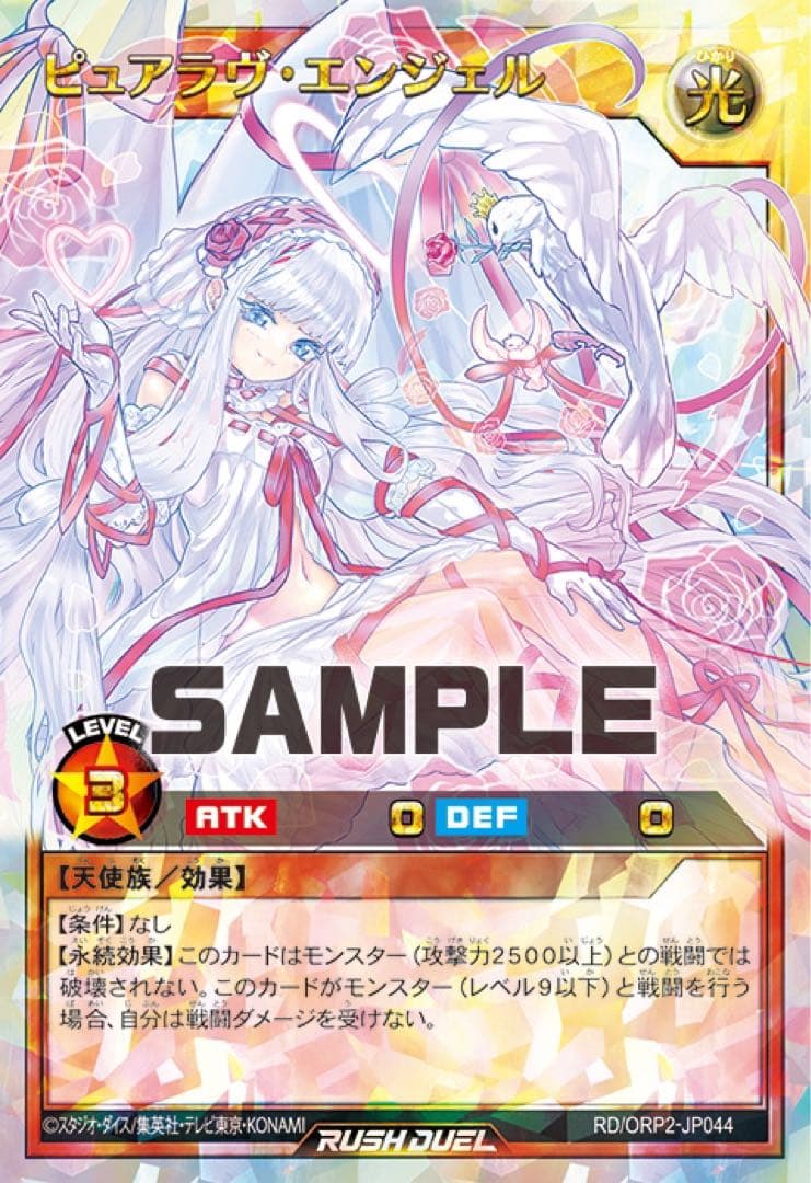 【美品】遊戯王 ラッシュデュエル ピュアラヴエンジェル オーバーラッシュレア