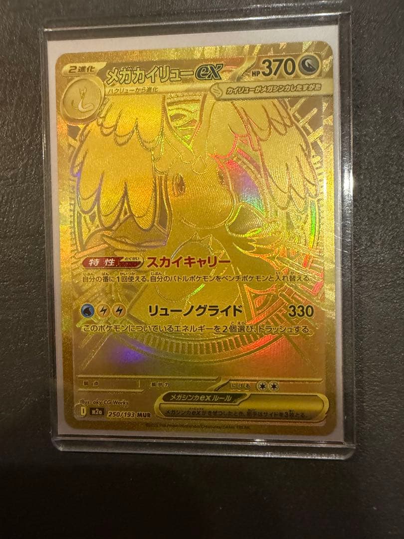 【美品】ポケモンカード メガカイリューEX MUR 250/193 セット