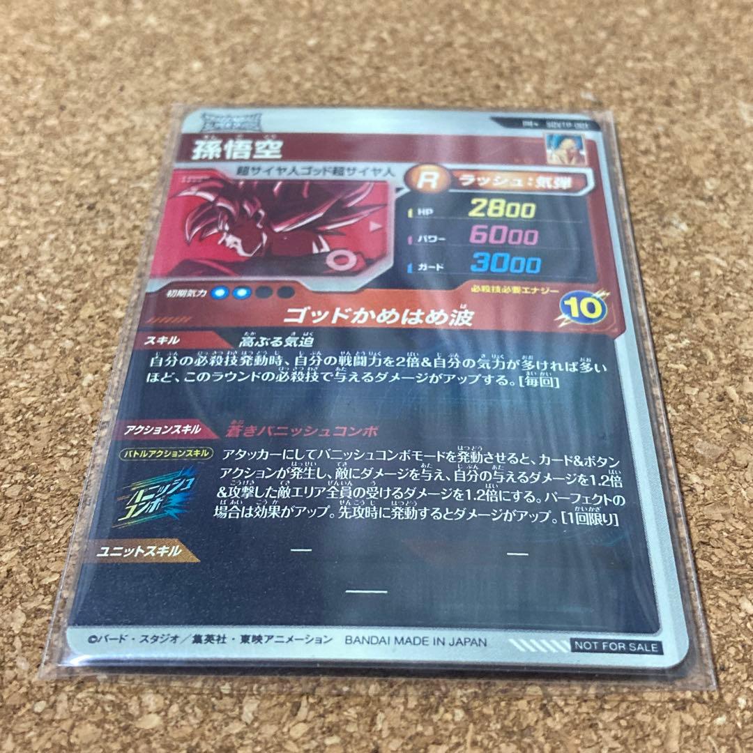 ドラゴンボールスーパーダイバーズ SDVTP-001 孫悟空　パラレル