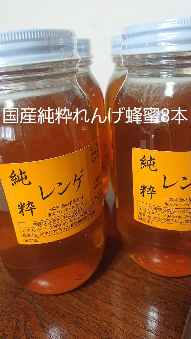 フォロー割国産純粋レンゲ蜂蜜 1キロ8本セット