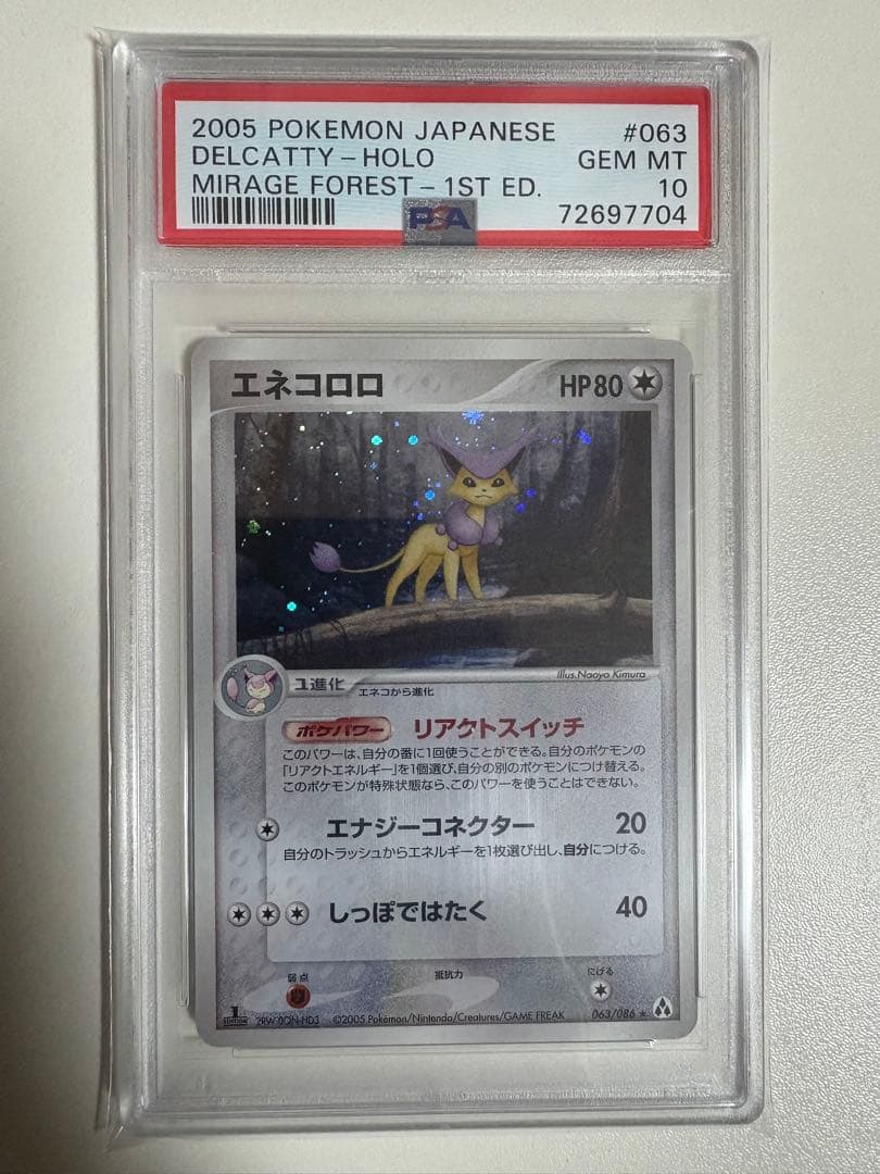 【PSA10】エネコロロ　ホロ　PSA10 pop17