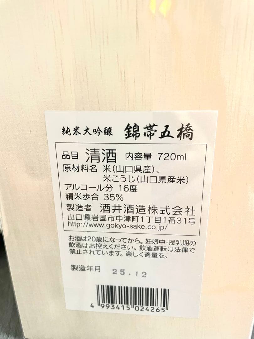 【新品 未開封】五橋 純米大吟醸 箱入り 720ml