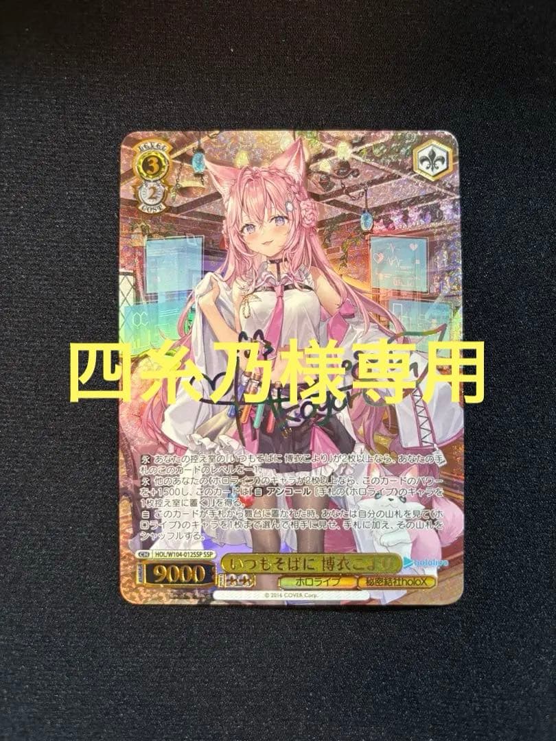 ホロライブ　ヴァイスシュヴァルツ　博衣こより ssp(四糸乃出品)