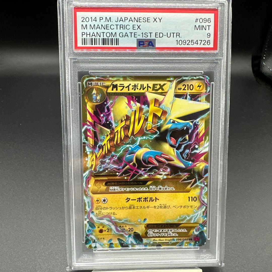 MライボルトEX UR XY4 ファントムゲート 096/088　PSA 9