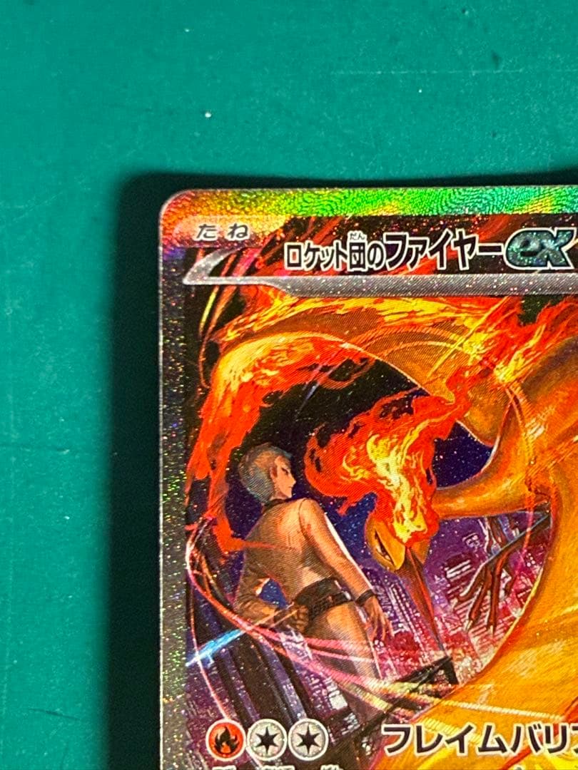 ポケモンカード　ロケット団のファイヤー　ex SAR ロケット団の栄光