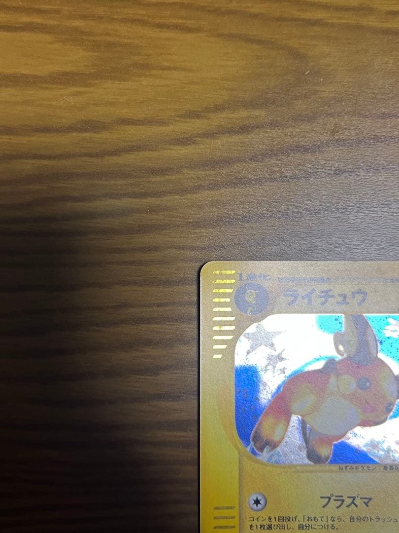 ポケモンカードe ライチュウ 113/128 基本拡張パック収録