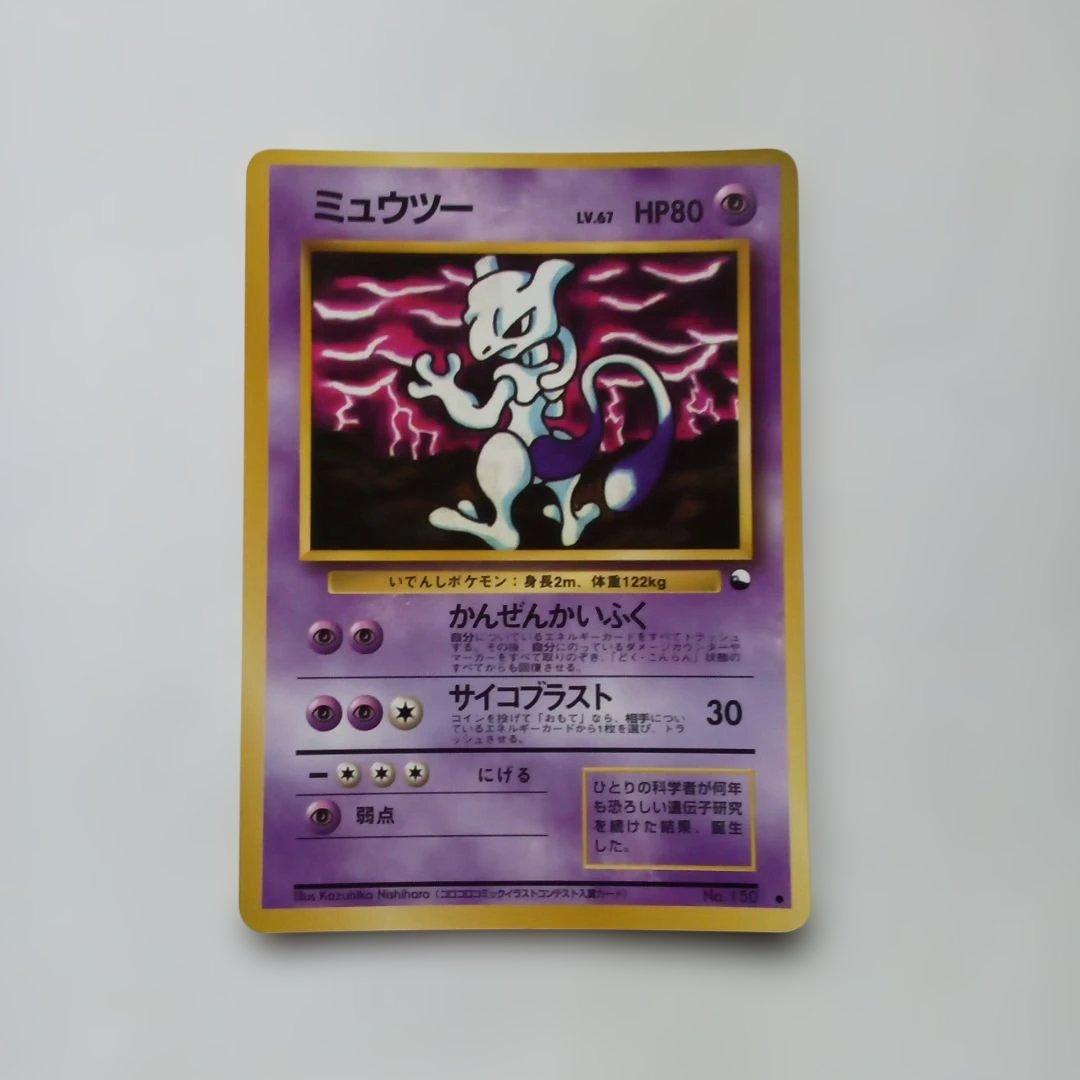 旧ポケモンカード　LV. 67　ミュウツー