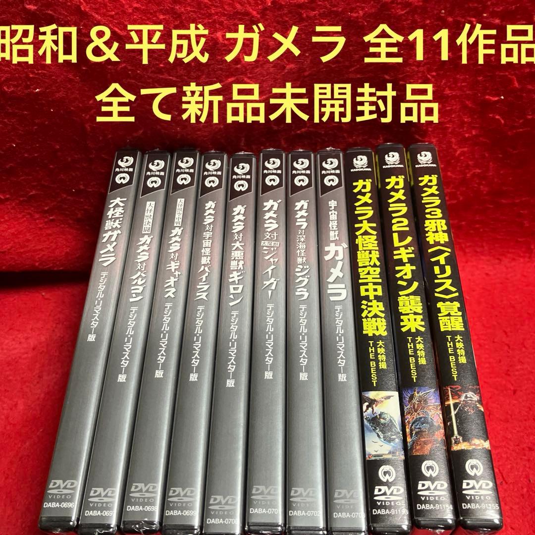 【新品未開封品】昭和・平成 ガメラ 11作品セット！
