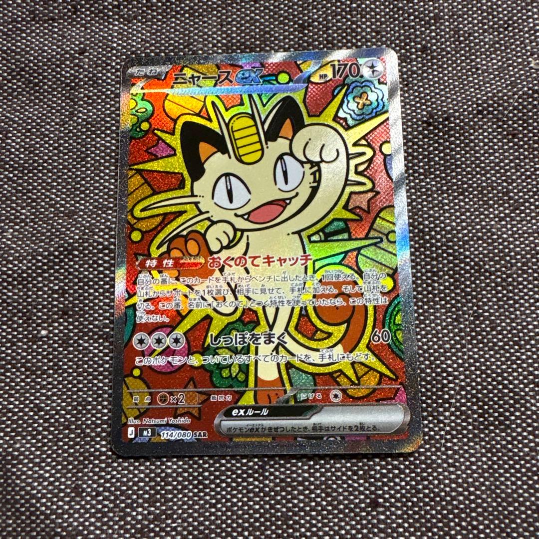 ニャースex sar ケース付き