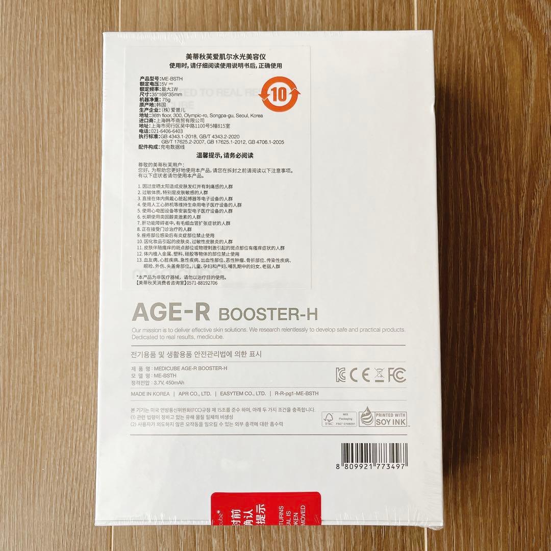 【新品未開封】medicube AGE-R BOOSTER 美顔器
