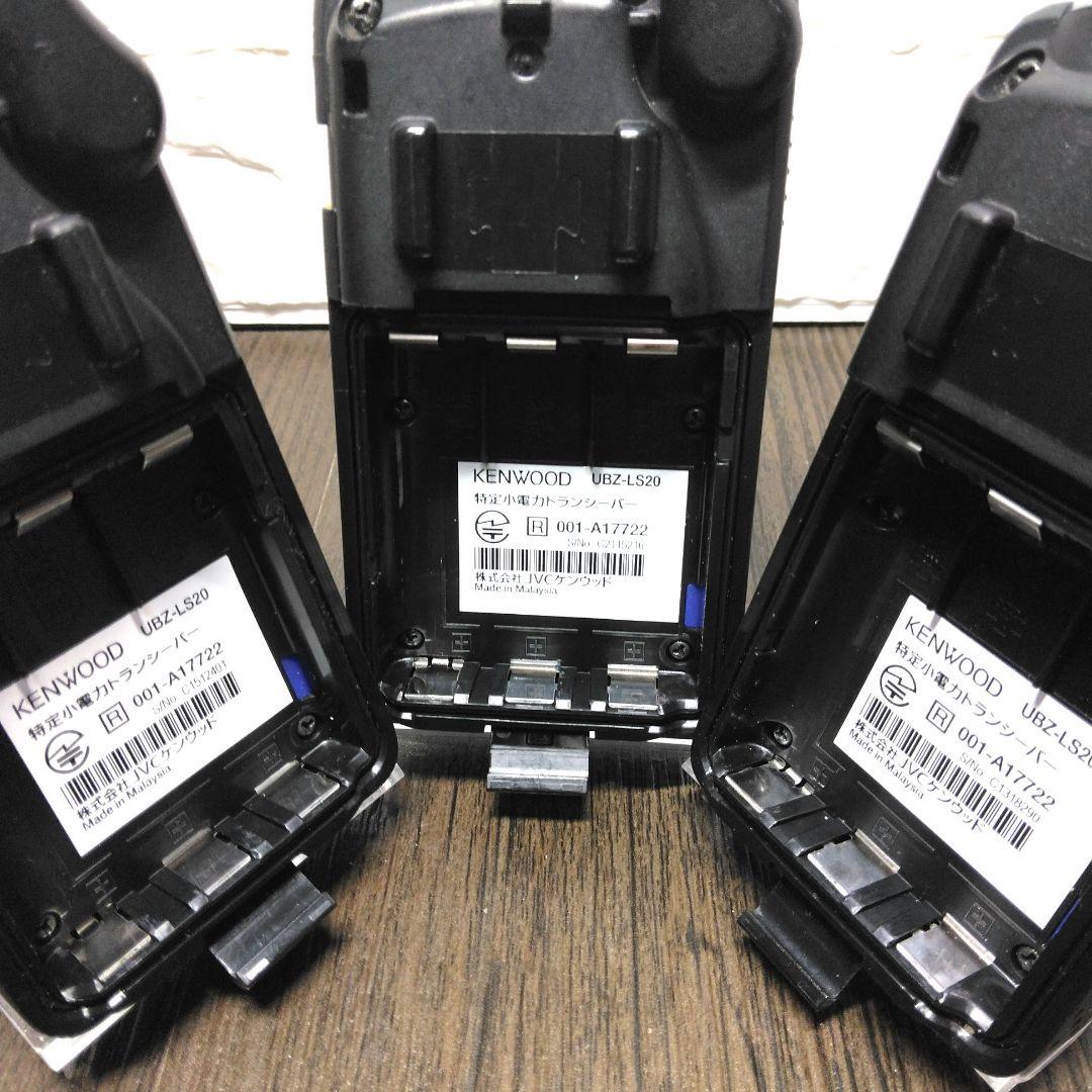 程度良好★KENWOOD UBZ-LS20 特定小電力トランシーバー 3台セット